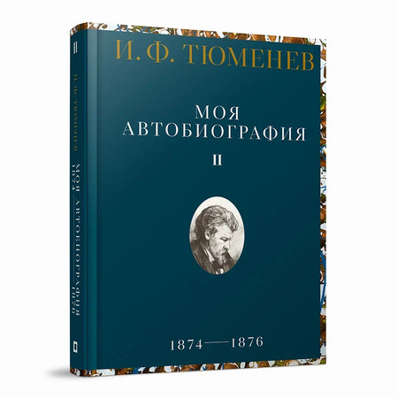 Моя автобиография. Т. 2. 1874–1876. Тюменев И.Ф.