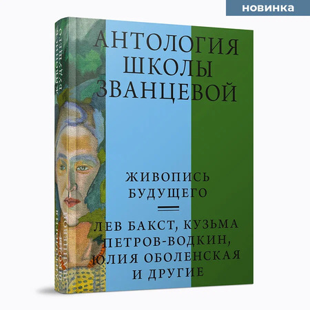 Антология школы Званцевой. Живопись будущего. Лев Бакст, Кузьма Петров-Водкин, Юлия Оболенская : сборник статей, воспоминаний, писем, заметок