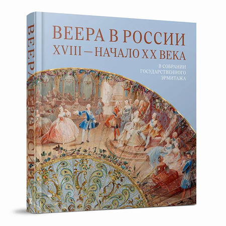 Веера в России. XVIII — начало XX века : В собрании Государственного Эрмитажа