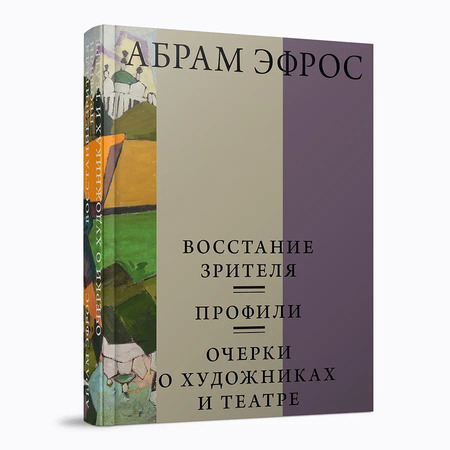 Восстание зрителя. Профили. Очерки о художниках и театре