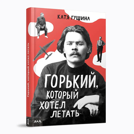 Горький, который хотел летать