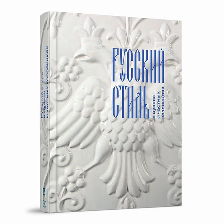 Русский стиль в  музеях и  частных коллекциях