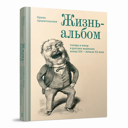 Жизнь-альбом. Сатира и юмор в русских журналах конца XIX — начала XX века - КУЧКОВО ПОЛЕ МУЗЕОН Жизнь-альбом. Сатира и юмор в русских журналах конца XIX — начала XX века