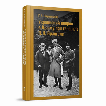 Украинский вопрос в Крыму при генерале П.Н. Врангеле