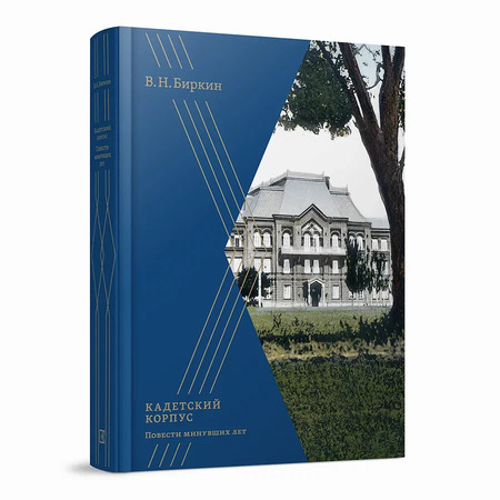 Кадетский корпус. Повести минувших лет