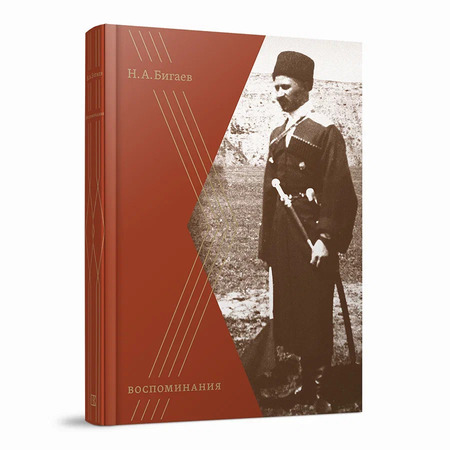 Воспоминания. Бигаев Н. А.