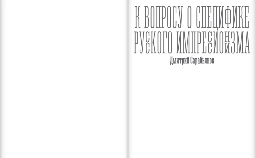 К вопросу о специфике русского импрессионизма