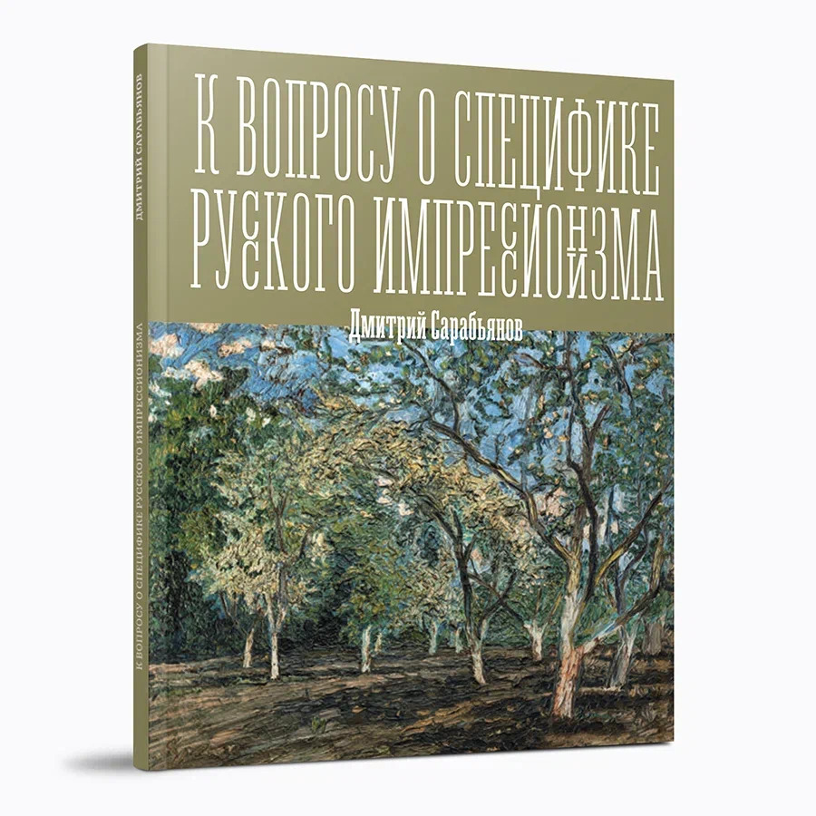 К вопросу о специфике русского импрессионизма