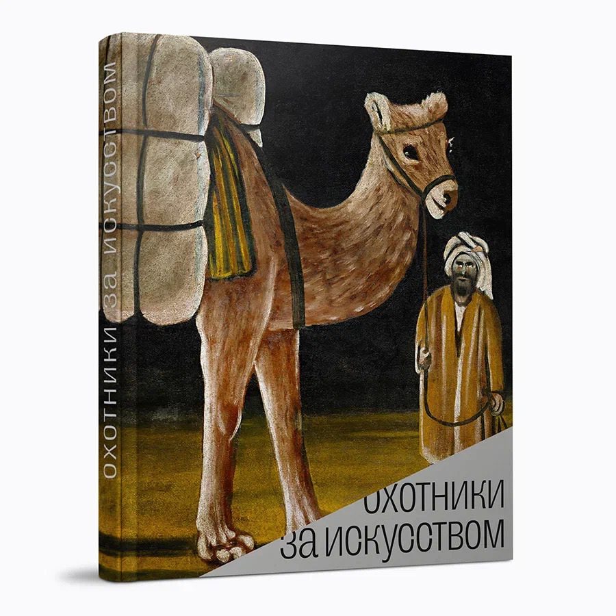 Охотники за искусством. Советские коллекционеры. Каталог выставки