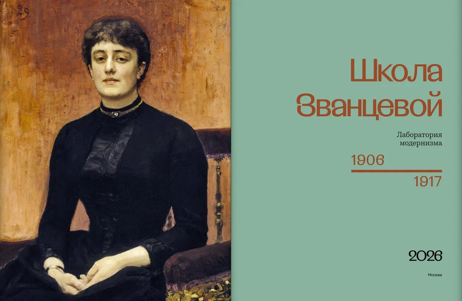 Школа Званцевой. Лаборатория модернизма: 1907-1917. Каталог выставки