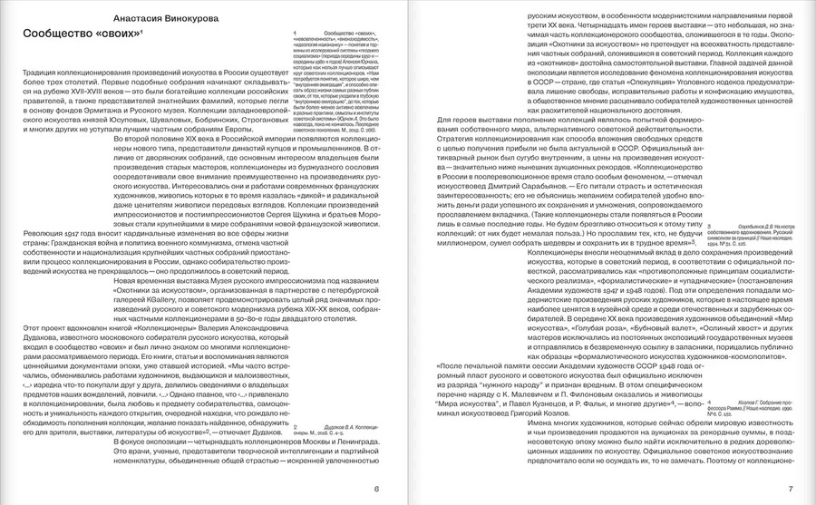 Охотники за искусством. Советские коллекционеры. Каталог выставки