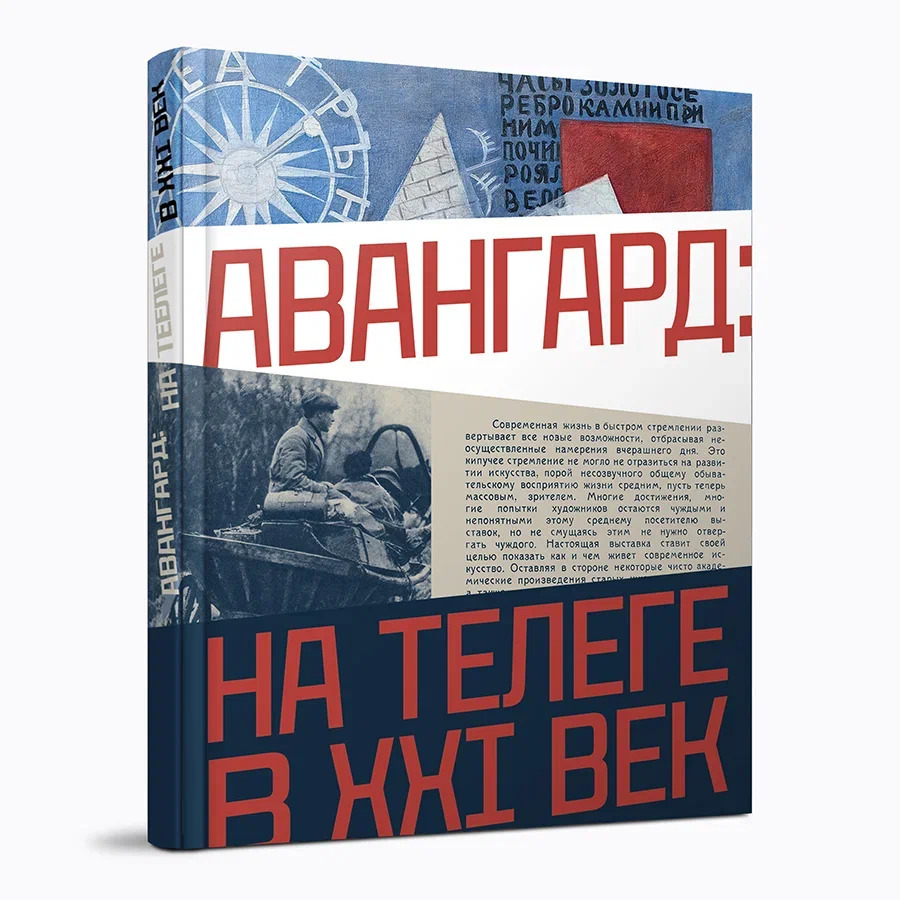 Авангард: на телеге в XXI век: каталог выставки