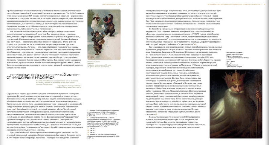 Под маской. Костюмированные праздники и маскарады в России 1830–1930-х годов: каталог выставки