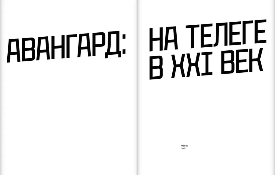 Авангард: на телеге в XXI век: каталог выставки