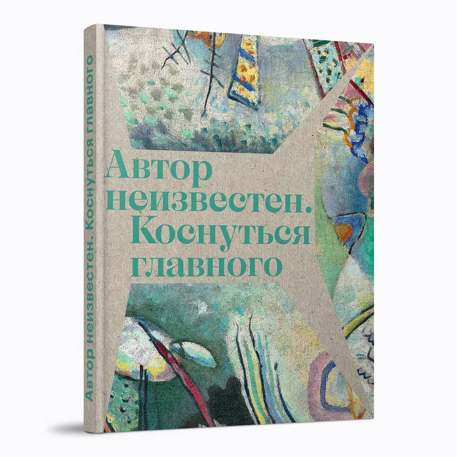 Автор неизвестен. Коснуться главного: каталог выставки