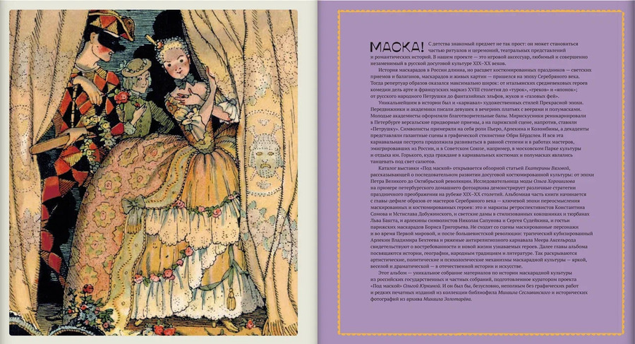 Под маской. Костюмированные праздники и маскарады в России 1830–1930-х годов: каталог выставки