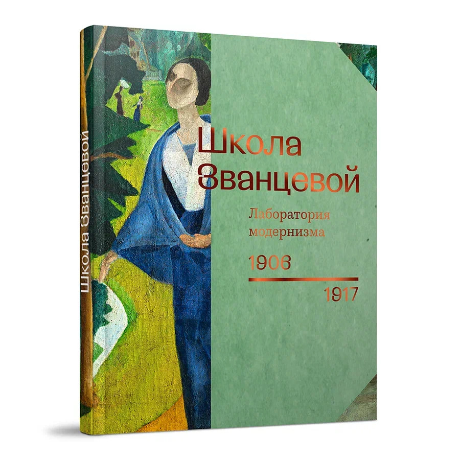 Школа Званцевой. Лаборатория модернизма: 1907-1917. Каталог выставки