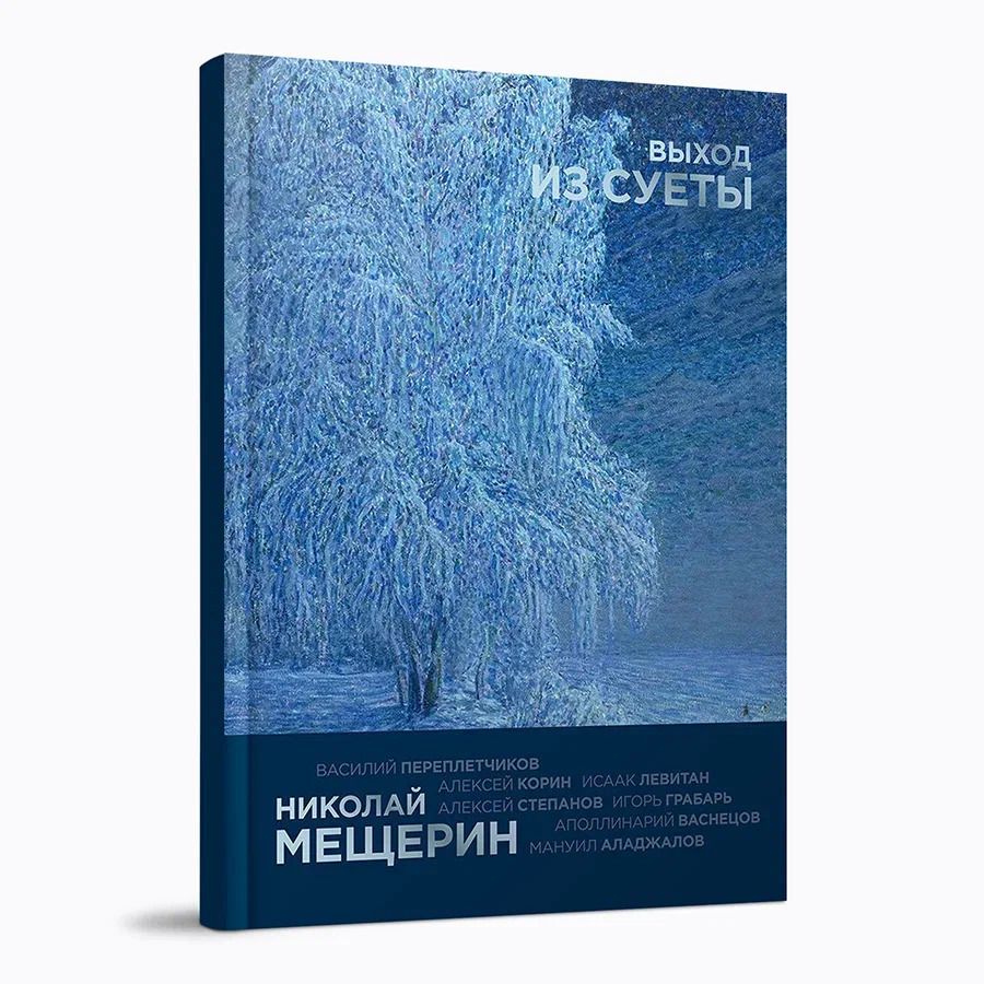 Николай Мещерин. Выход из суеты: каталог выставки