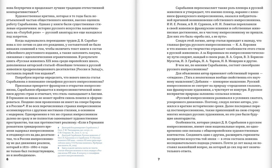 К вопросу о специфике русского импрессионизма