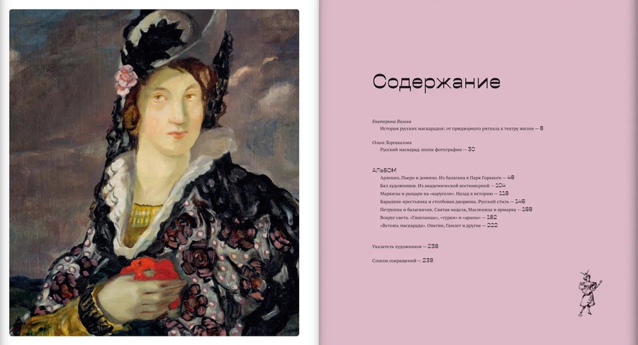 Под маской. Костюмированные праздники и маскарады в России 1830–1930-х годов: каталог выставки