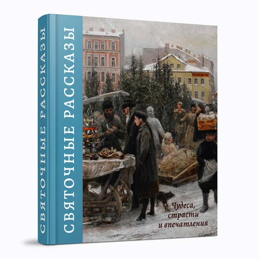 Святочные рассказы