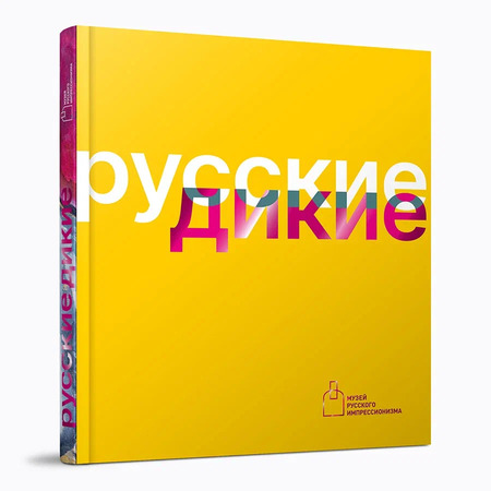 Русские дикие: каталог выставки