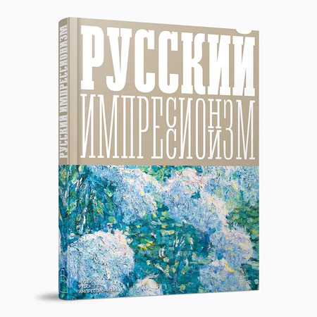 Русский импрессионизм. Изображая воздух. Каталог выставки