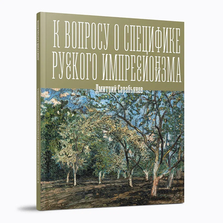 К вопросу о специфике русского импрессионизма