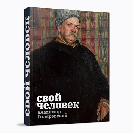 Свой человек. Владимир Гиляровский: каталог выставки