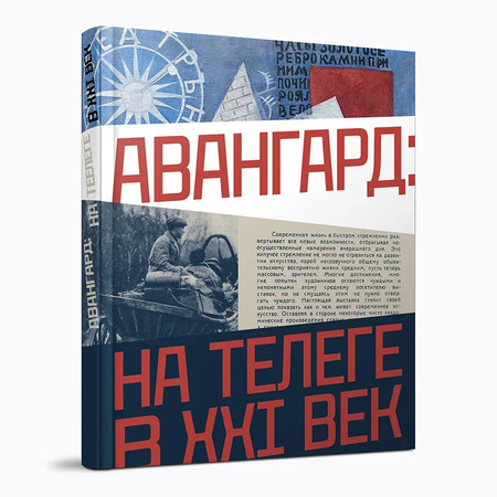 Авангард: на телеге в XXI век: каталог выставки