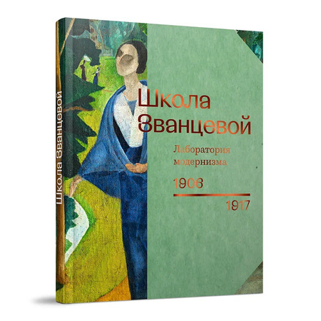 Школа Званцевой. Лаборатория модернизма: 1907-1917. Каталог выставки