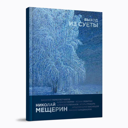 Николай Мещерин. Выход из суеты: каталог выставки