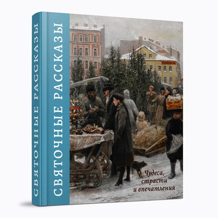 Святочные рассказы