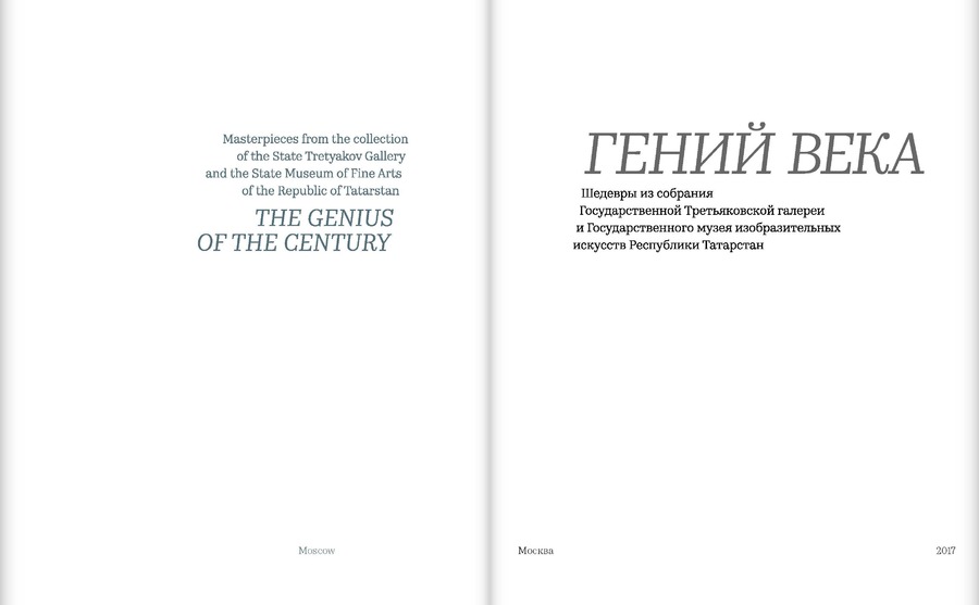 «Гений века». Шедевры из собрания Государственной Третьяковской галереи и Государственного музея изобразительных искусств Республики Татарстан