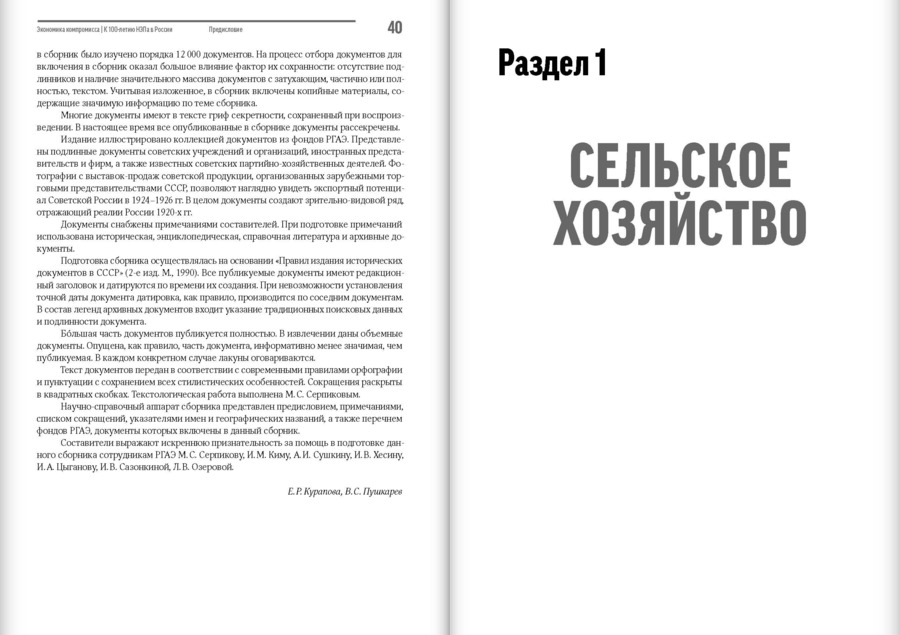 Экономика компромисса. К 100-летию НЭПа в России: сборник документов