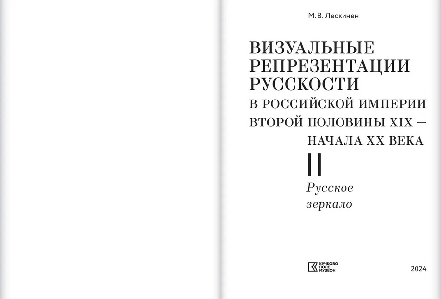 Визуальные репрезентации русскости в Российской империи второй половины XIX — начала ХХ в.: в 2 кн.