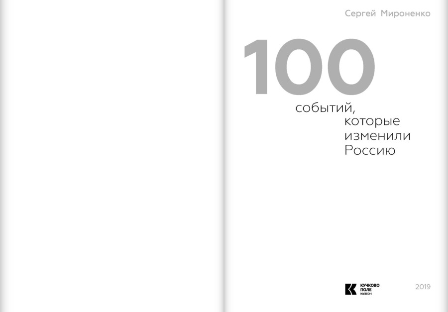 Сто событий, которые изменили Россию