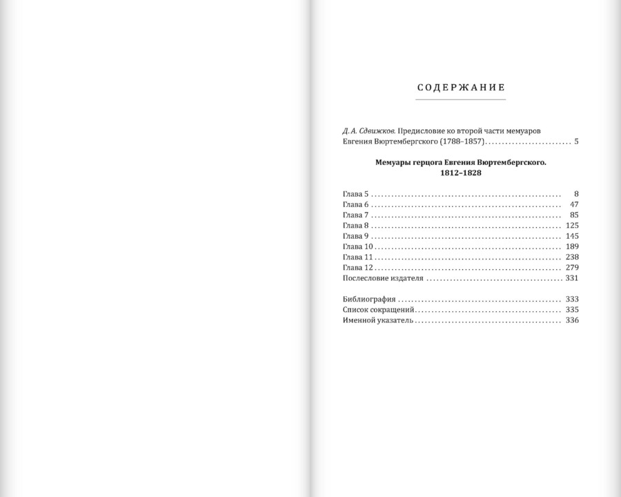 Мемуары герцога Евгения Вюртембергского. 1788–1828: в 2 томах