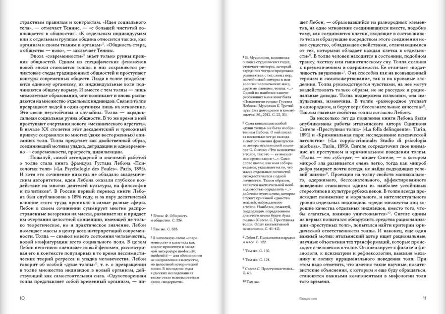 Душа толпы: Искусство и социальная мифология
