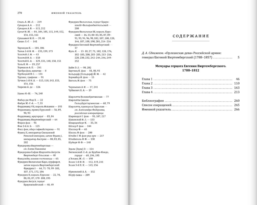 Мемуары герцога Евгения Вюртембергского. 1788–1828: в 2 томах