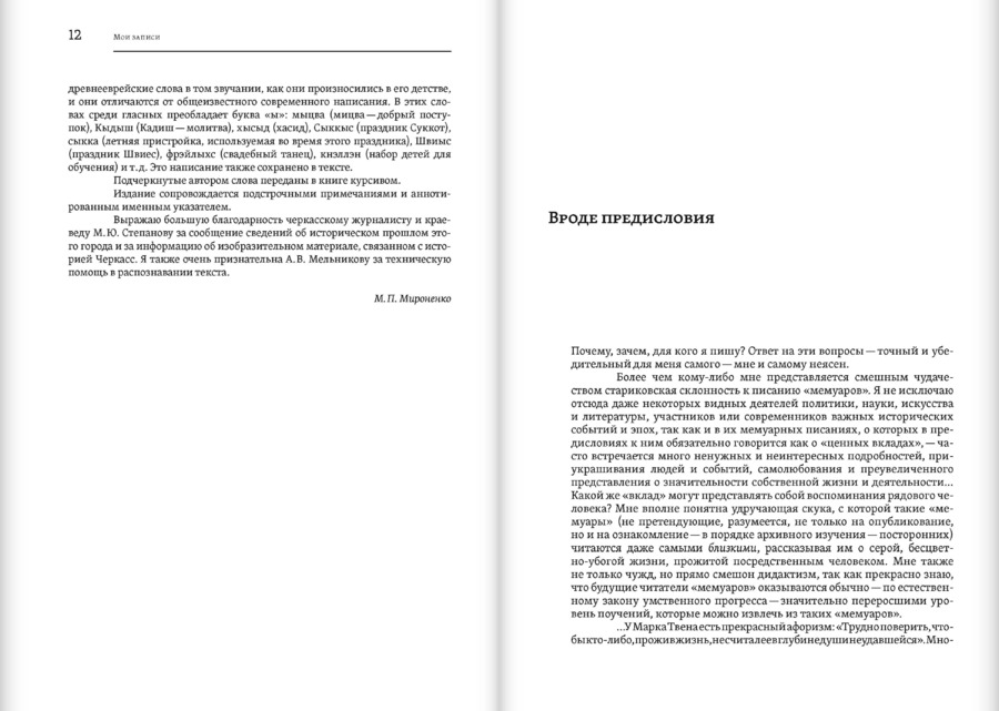 Мои записи: Воспоминания. Конец 1880-х — 1934. В.Л.Житомирский
