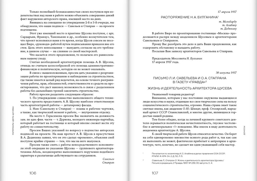 Дело Щусева. 1937 год в истории советской архитектуры
