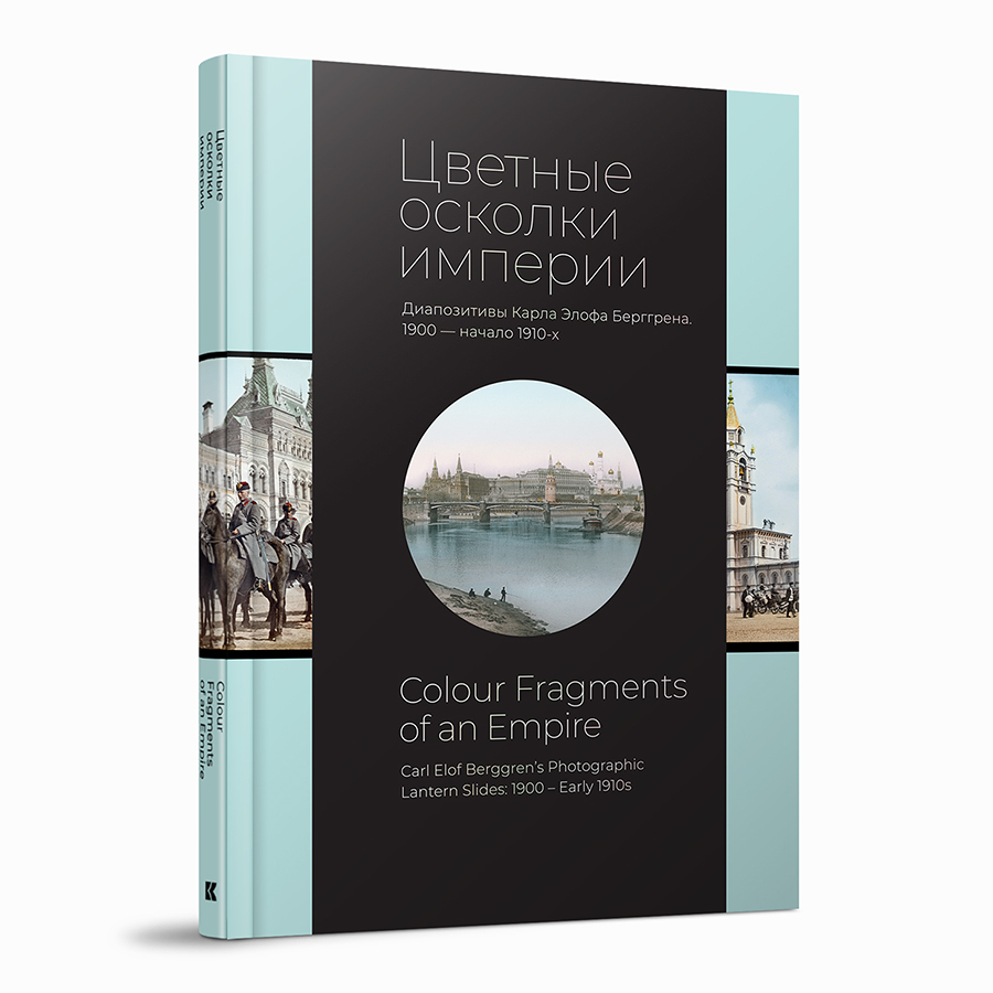Цветные осколки империи. Диапозитивы Карла Элофа Берггрена. 1900 — начало 1910-х