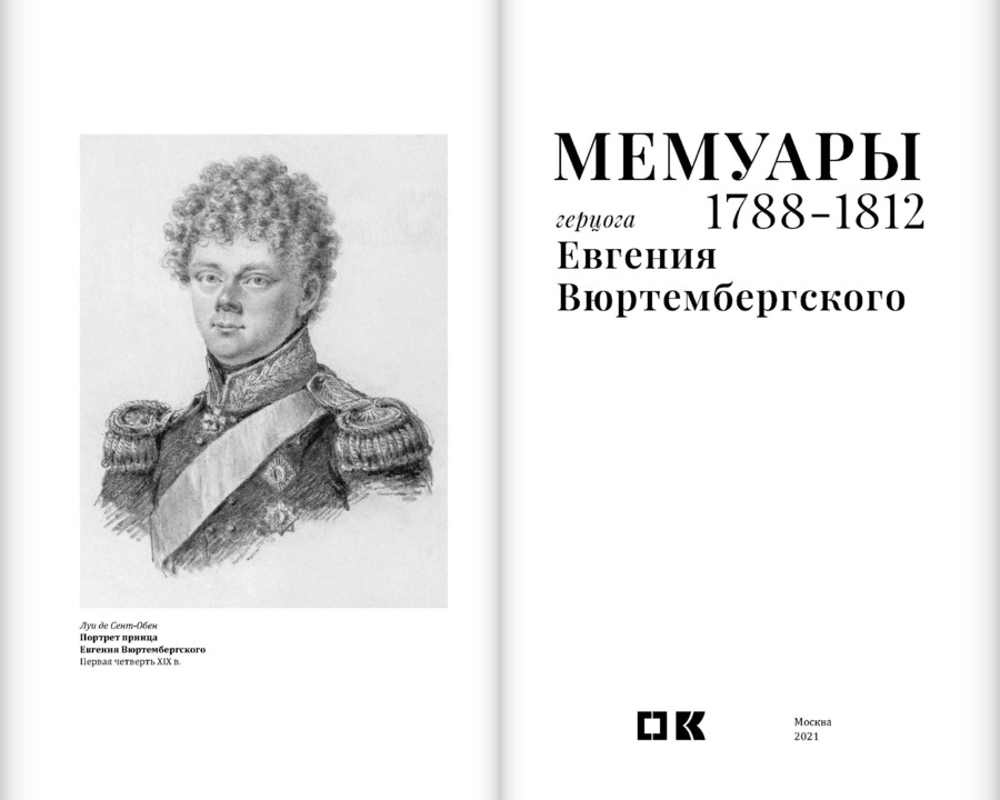 Мемуары герцога Евгения Вюртембергского. 1788–1828: в 2 томах