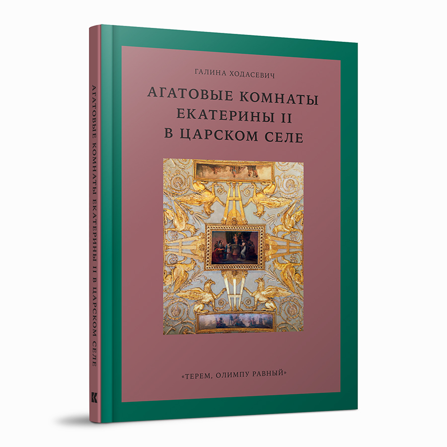 Агатовые комнаты Екатерины II в Царском Селе. «Терем, Олимпу равный»