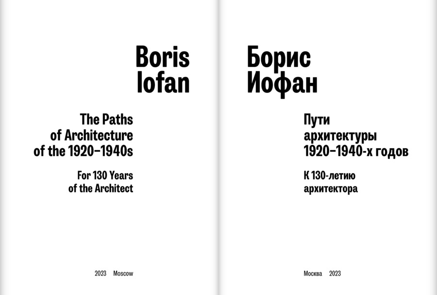 Борис Иофан. Пути архитектуры 1920–1940‑х годов. К 130‑летию архитектора