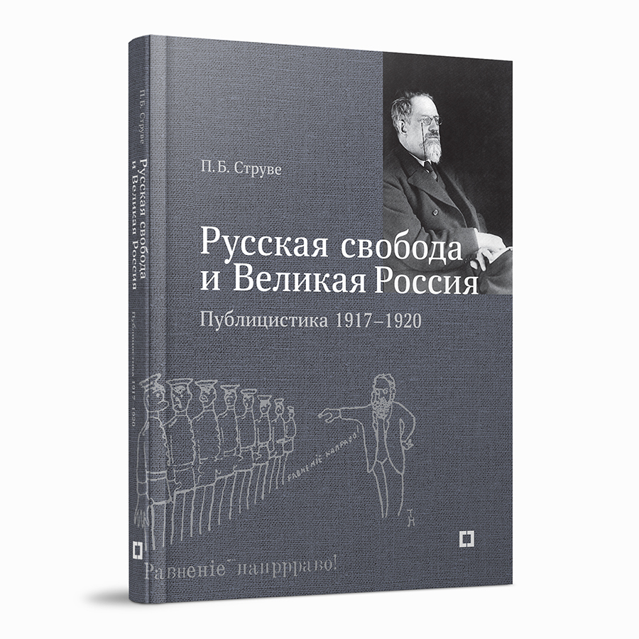 «Русская свобода и Великая Россия». Публицистика 1917–1920 гг.