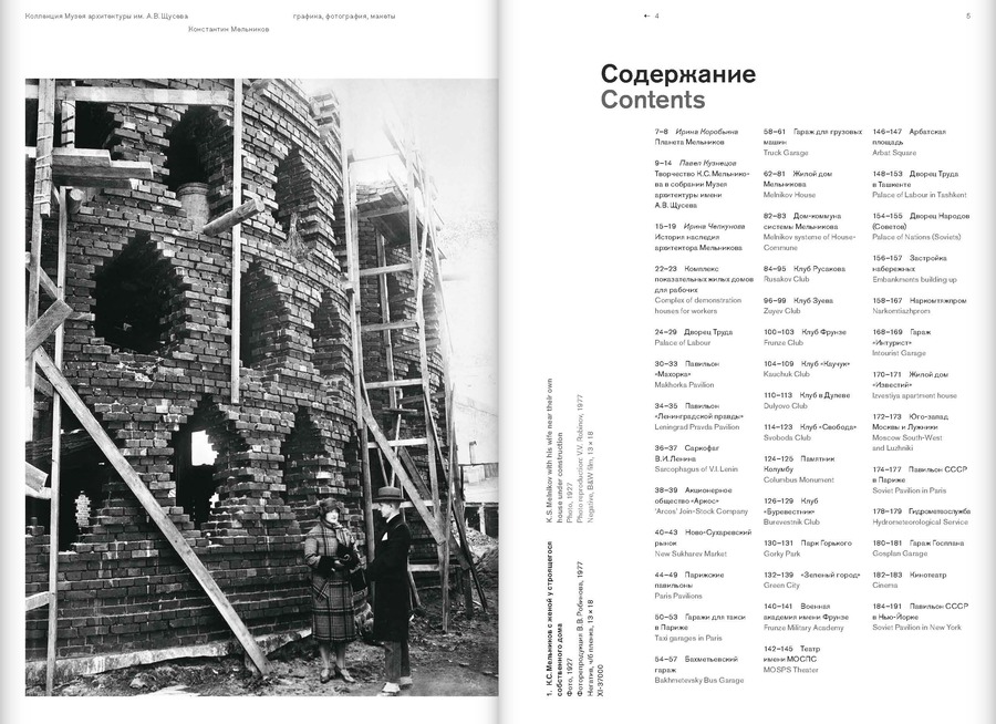 Архитектор Константин Мельников. Павильоны, гаражи, клубы и жилье советской эпохи. Коллекция Музея архитектуры имени А.В.Щусева. Том 4.