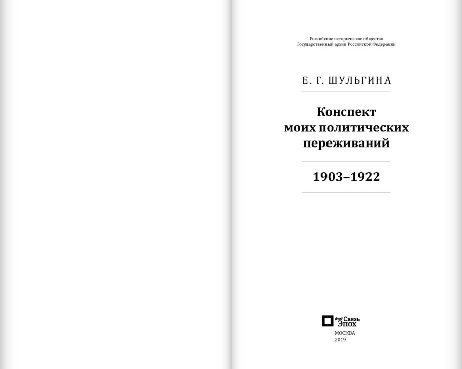 Конспект моих политических переживаний (1903–1922)