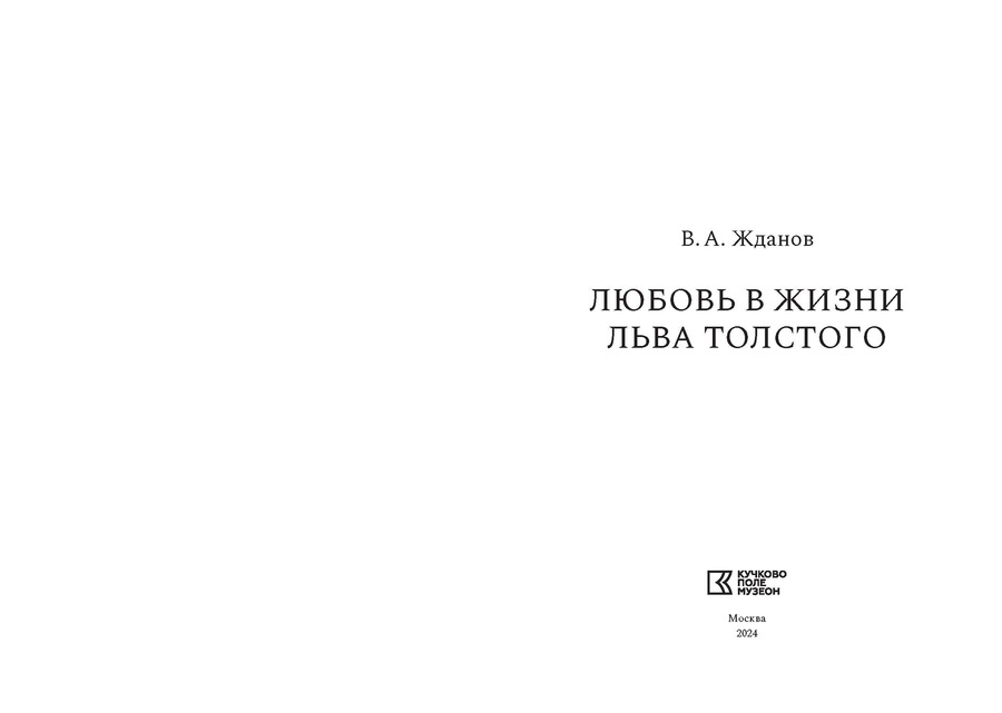 Любовь в жизни Льва Толстого